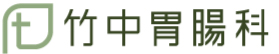 JR大垣駅より徒歩5分、胃カメラ検査、大腸カメラ検査なら竹中胃腸科